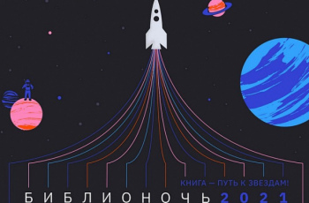 Библионочь 2021